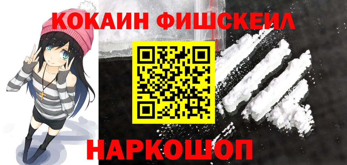 КОКАИН FishScale Кохма